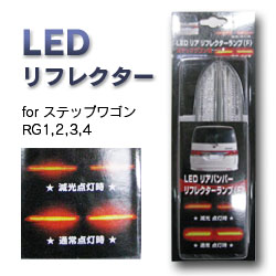 【K&M】LEDリフレクター Fタイプ:ステップワゴン