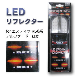【K&M】LEDリフレクター Aタイプ:トヨタ車 エスティマ、アルファード、イプサムなど