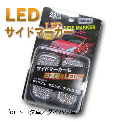 【K&M】LEDサイドマーカー:TOYOTA車/DAIHATSU車 LSM-01