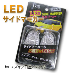 【K&M】LEDサイドマーカー:スズキ車/ニッサン車/マツダ車 LSM-06