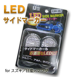 【K&M】LEDサイドマーカー:スズキ車/ニッサン車/マツダ車 LSM-05
