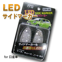 【K&M】LEDサイドマーカー:NISSAN車 LSM-04