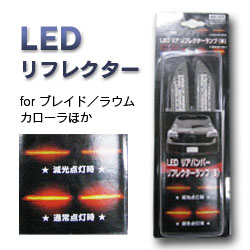 【K&M】LEDリフレクター Bタイプ:トヨタ車 ウイッシュ・10ハリアー・IS-Fなど