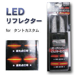 【K&M】LEDリフレクター Eタイプ:タントカスタム