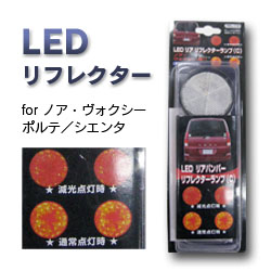 【K&M】LEDリフレクター Cタイプ:トヨタ車 ノア・ヴォクシー・ポルテ・シエンタなど