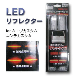 【K&M】LEDリフレクター Dタイプ:ダイハツ車 ムーヴカスタム、コンテカスタムなど