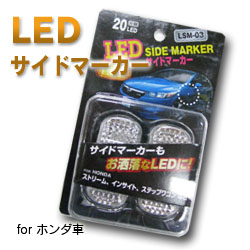 【K&M】LEDサイドマーカー:HONDA車 LSM-03