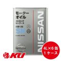 【NISSAN】 ストロング セーブ・X 5W-30 4L×1ケース（6缶）SN /GF-5