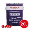 【NISSAN】SL-CF ユーロスペシャル A3/B3 10W-40  20L