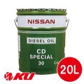 【NISSAN】 CD スペシャル SAE30 20L