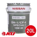 【NISSAN】 DH1/CF-4 スペシャル 10W-30  20L
