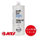 【NISSAN】 デフオイル ハイポイドスーパーS 75W-90 GL-5 1L×1ケース（20缶 ）