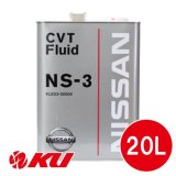 【NISSAN】CVTフルード NS-3 20L