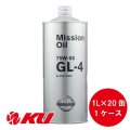 【NISSAN】 ミッションオイル GL-4 75W-85 1L×1ケース（20缶）