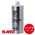 【NISSAN】デフオイル ハイポイド スーパー 80W90 GL-5  1L ×ワンケース（20缶）