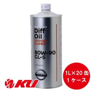 画像1: 【NISSAN】デフオイル ハイポイド スーパー 80W90 GL-5  1L ×ワンケース（20缶）