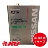 【NISSAN】マチックフルード D  4L×1ケース（6缶）