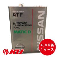 【NISSAN】マチックフルード D  4L×1ケース（6缶）