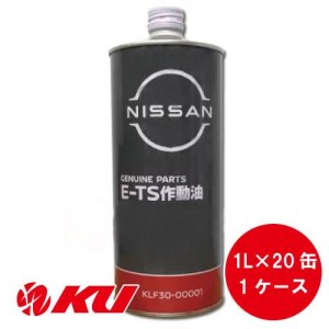 画像1: 【NISSAN】 E-TS作動油 1L×ワンケース（20缶）