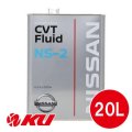 【NISSAN】CVTフルード NS-2 20L