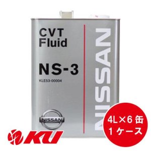 画像1: 【NISSAN】CVTフルード NS-3 4L×1ケース（6缶）