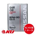 【NISSAN】デフオイル ハイポイド LSD GL-5 80W-90 4L×1ケース（6缶）