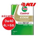 【Castrol】EDGE 0W-40 4L×1ケース(6缶)