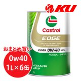 【Castrol】EDGE 0W-40 1L×1ケース(6缶)