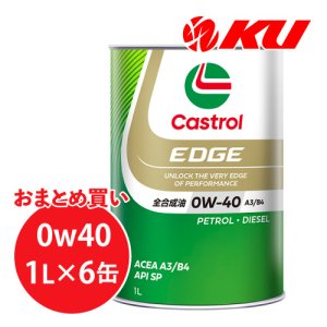 画像1: 【Castrol】EDGE 0W-40 1L×1ケース(6缶)