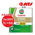 【Castrol】EDGE 5W-30 3L×1ケース(6缶)