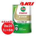【Castrol】EDGE 0W-20 1L×1ケース(6缶)