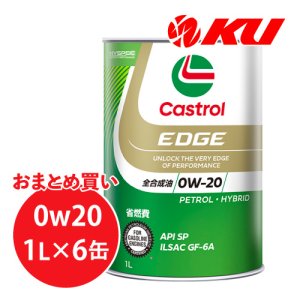画像1: 【Castrol】EDGE 0W-20 1L×1ケース(6缶)