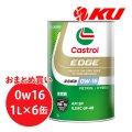 【Castrol】EDGE 0W-16 1L×1ケース(6缶)