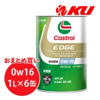 【Castrol】EDGE 0W-16 1L×1ケース(6缶)