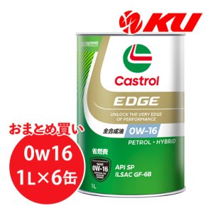 画像1: 【Castrol】EDGE 0W-16 1L×1ケース(6缶)