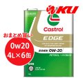 【Castrol】EDGE 0W-20 4L×1ケース(6缶)