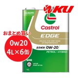 【Castrol】EDGE 0W-20 4L×1ケース(6缶)