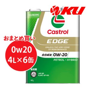 画像1: 【Castrol】EDGE 0W-20 4L×1ケース(6缶)