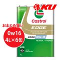 【Castrol】EDGE 0W-16 4L×1ケース(6缶)