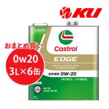 【Castrol】EDGE 0W-20 3L×1ケース(6缶)
