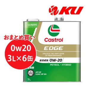 画像1: 【Castrol】EDGE 0W-20 3L×1ケース(6缶)