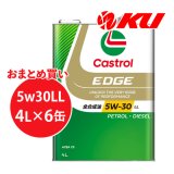 【Castrol】EDGE 5W-30 LL 4L×1ケース(6缶)