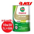 【Castrol】EDGE 10W-30 1L×1ケース(6缶)