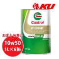 【Castrol】EDGE 10W-50 1L×1ケース(6缶)