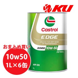 画像1: 【Castrol】EDGE 10W-50 1L×1ケース(6缶)