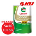 【Castrol】EDGE 5W-40 1L×1ケース(6缶)