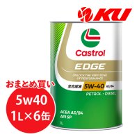 【Castrol】EDGE 5W-40 1L×1ケース(6缶)