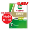 【Castrol】EDGE 10W-30 4L×1ケース(6缶)