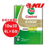 【Castrol】EDGE 10W-30 4L×1ケース(6缶)