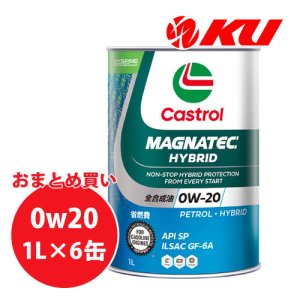 画像1: 【Castrol】MAGNATEC  HYBRID 0W-20 1L×1ケース(6缶)